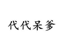代代呆爹商标原图 第25类服装鞋帽