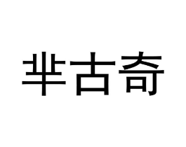 芈古奇商标原图 第25类服装鞋帽