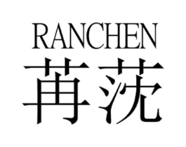 苒莐商标原图 第25类服装鞋帽
