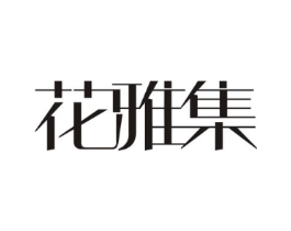 花雅集商标原图 第25类服装鞋帽