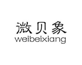 微贝象商标原图 第25类服装鞋帽