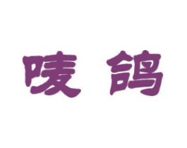 唛鸽商标原图 第25类服装鞋帽