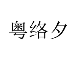 商标原图