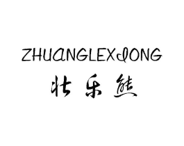 壮乐熊商标原图 第25类服装鞋帽