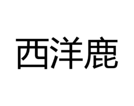 商标原图