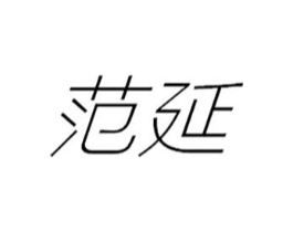 范延商标原图 第25类服装鞋帽