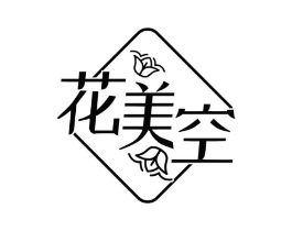 花美空商标原图 第25类服装鞋帽