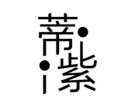 蒂紫商标原图 第25类服装鞋帽