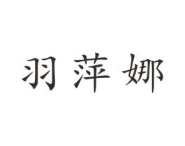 羽萍娜商标原图 第25类服装鞋帽