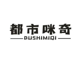 都市咪奇商标原图 第25类服装鞋帽