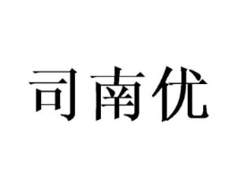 司南优商标原图 第25类服装鞋帽