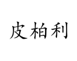 商标原图