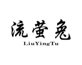 流萤兔商标原图 第25类服装鞋帽