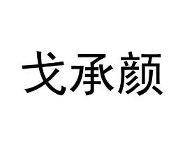 戈承颜商标原图 第25类服装鞋帽
