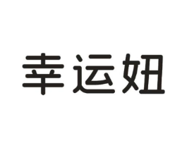 幸运妞商标原图 第25类服装鞋帽