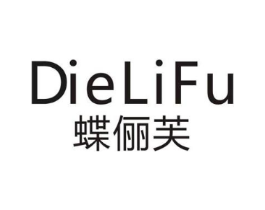 蝶俪芙商标原图 第25类服装鞋帽
