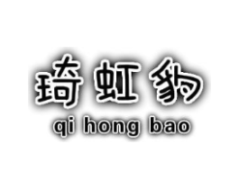 琦虹豹商标原图 第25类服装鞋帽
