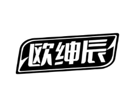 欧绅辰商标原图 第25类服装鞋帽