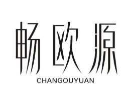畅欧源商标原图 第25类服装鞋帽