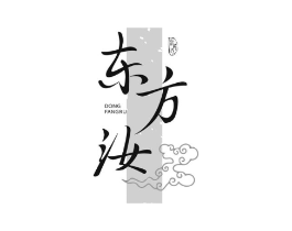 东方汝商标原图 第25类服装鞋帽