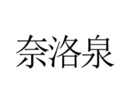 奈洛泉商标原图 第25类服装鞋帽