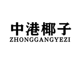中港椰子商标原图 第25类服装鞋帽