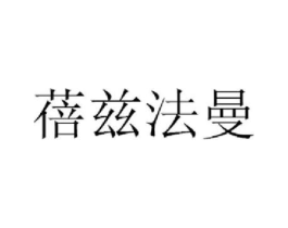 蓓兹法曼商标原图 第25类服装鞋帽