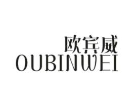 欧宾威商标原图 第25类服装鞋帽