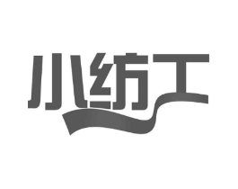 小纺工商标原图 第25类服装鞋帽