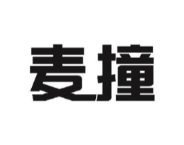 麦撞商标原图 第25类服装鞋帽