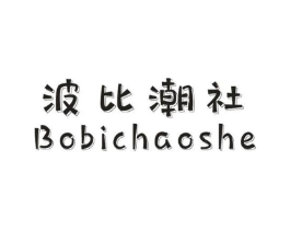 波比潮社商标原图 第25类服装鞋帽