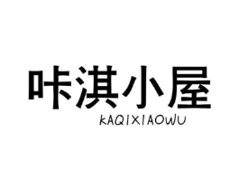 咔淇小屋商标原图 第25类服装鞋帽