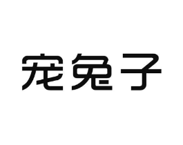 宠兔子商标原图 第25类服装鞋帽