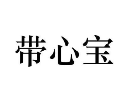 带心宝商标原图 第25类服装鞋帽