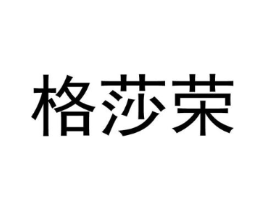 格莎荣商标原图 第25类服装鞋帽