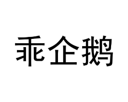 乖企鹅商标原图 第25类服装鞋帽