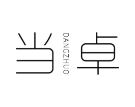 当卓商标原图 第25类服装鞋帽