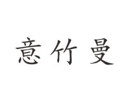 意竹曼商标原图 第25类服装鞋帽