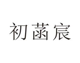初菡宸商标原图 第25类服装鞋帽