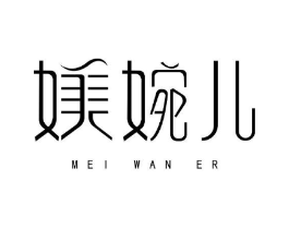 媄婉儿商标原图 第25类服装鞋帽