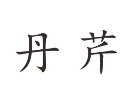 丹芹商标原图 第25类服装鞋帽
