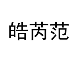 皓芮范商标原图 第25类服装鞋帽