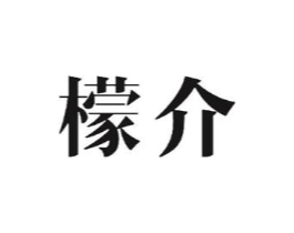 檬介商标原图 第25类服装鞋帽
