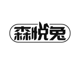 森悦兔商标原图 第25类服装鞋帽