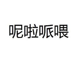 呢啦哌喂商标原图 第25类服装鞋帽