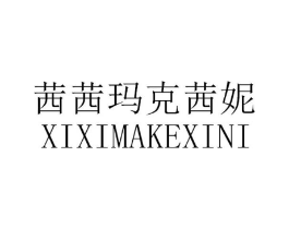 茜茜玛克茜妮商标原图 第25类服装鞋帽