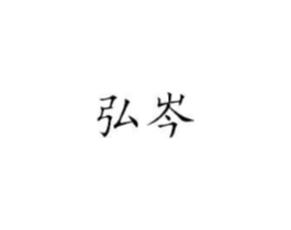 弘岑商标原图 第25类服装鞋帽