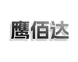 鹰佰达商标原图 第25类服装鞋帽