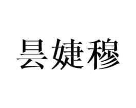 昙婕穆商标原图 第25类服装鞋帽