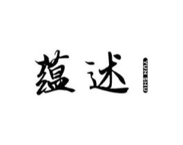 蕴述商标原图 第25类服装鞋帽